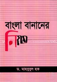 বাংলা বানানের নিয়ম