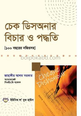 চেক ডিসঅনার বিচার ও পদ্ধতি