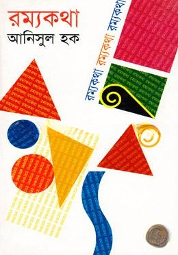 রম্যকথা