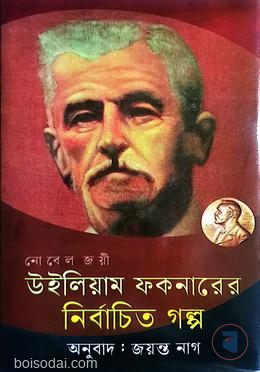 নোবেল জয়ী উইলিয়াম ফকনারের নির্বাচিত গল্প