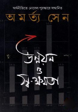 উন্নয়ন ও স্ব-ক্ষমতা