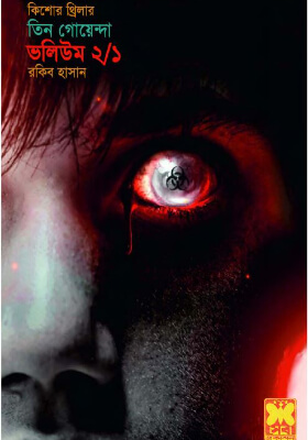 তিন গোয়েন্দা - ভলিউম ২/১