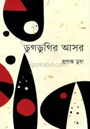 ডুগডুগির আসর