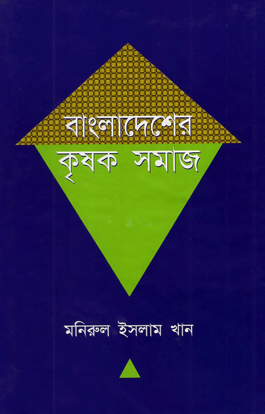 বাংলাদেশের কৃষক সমাজ