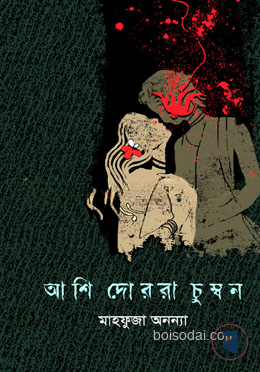 আশি দোররা চুম্বন
