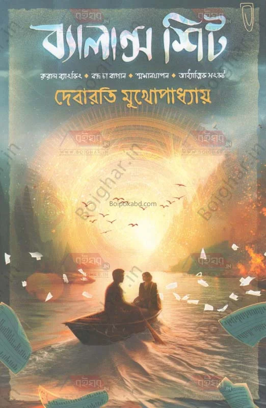 ব্যালান্স শিট - দেবারতি মুখোপাধ্যায়