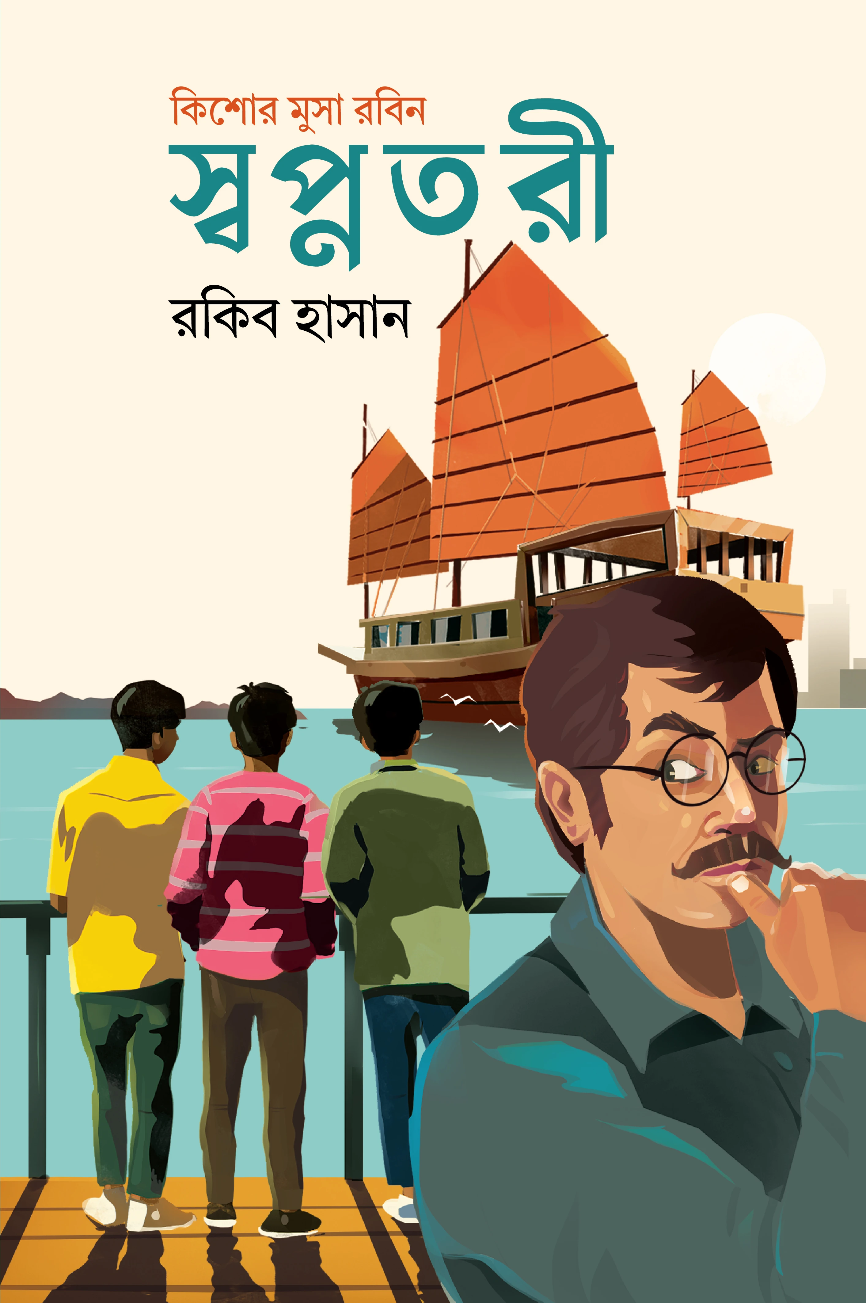 স্বপ্নতরী (কিশোর গোয়েন্দা উপন্যাস)