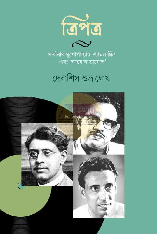 ত্রিপত্র - দেবাশিস শুভ্র ঘোষ