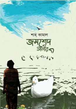জমশেদ আলীর মেহমানদারী