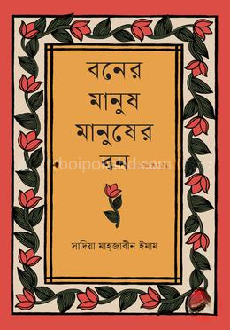 বনের মানুষ মানুষের বন