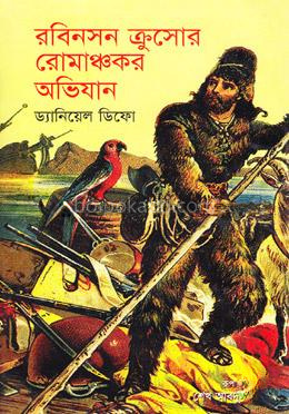 রবিনসন ক্রুসোর রোমাঞ্চকর অভিযান