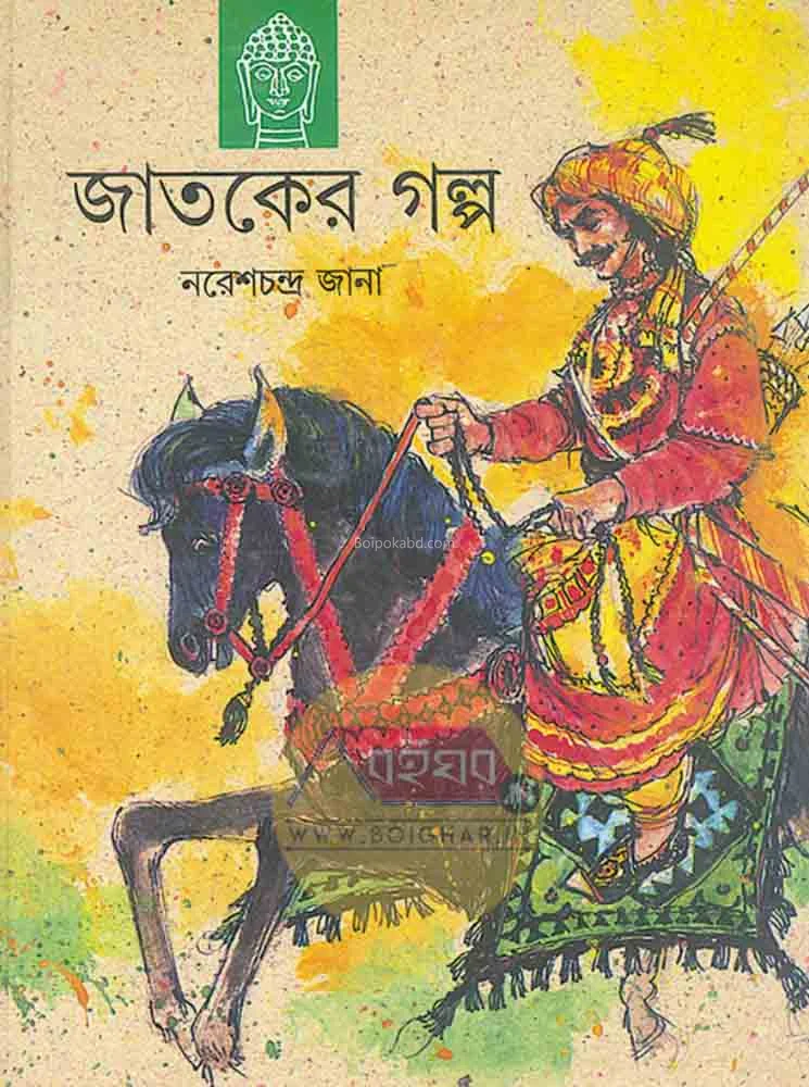 জাতকের গল্প - নরেশচন্দ্র জানা