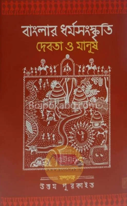 বাংলার ধৰ্ম সংস্কৃতি দেবতা ও মানুষ - উত্তম পুর্কায়েত