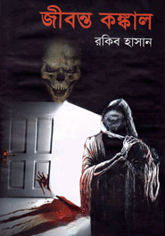 জীবন্ত কঙ্কাল