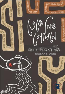 ডেকে নিও গোপনে