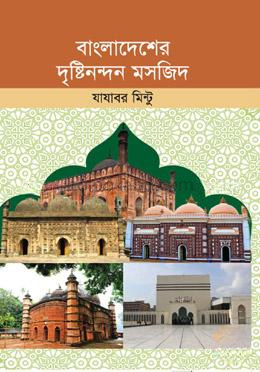 বাংলাদেশের দৃষ্টিনন্দন মসজিদ