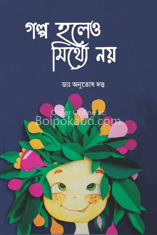 গল্প হলেও মিথ্যা নয়