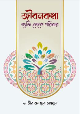 জীবনকথা : ব্যক্তি থেকে পরিবার