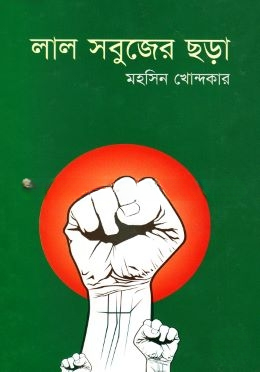 লাল সবুজের ছড়া