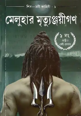 মেলুহার মৃত্যুঞ্জয়ীগণ