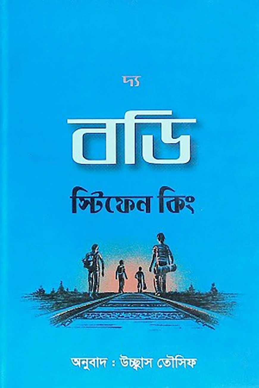 দ্য বডি