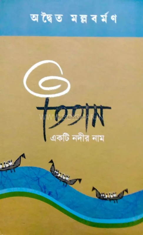 তিতাস একটি নদীর নাম