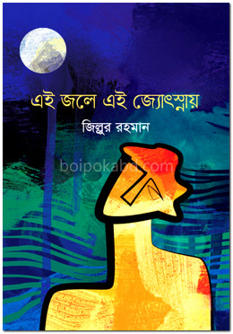 এই জলে এই জ্যোৎস্নায়