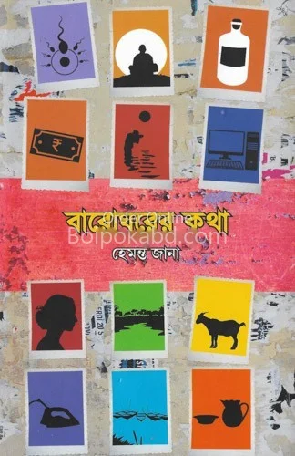 বারোঘরের কথা - হেমন্ত জানা