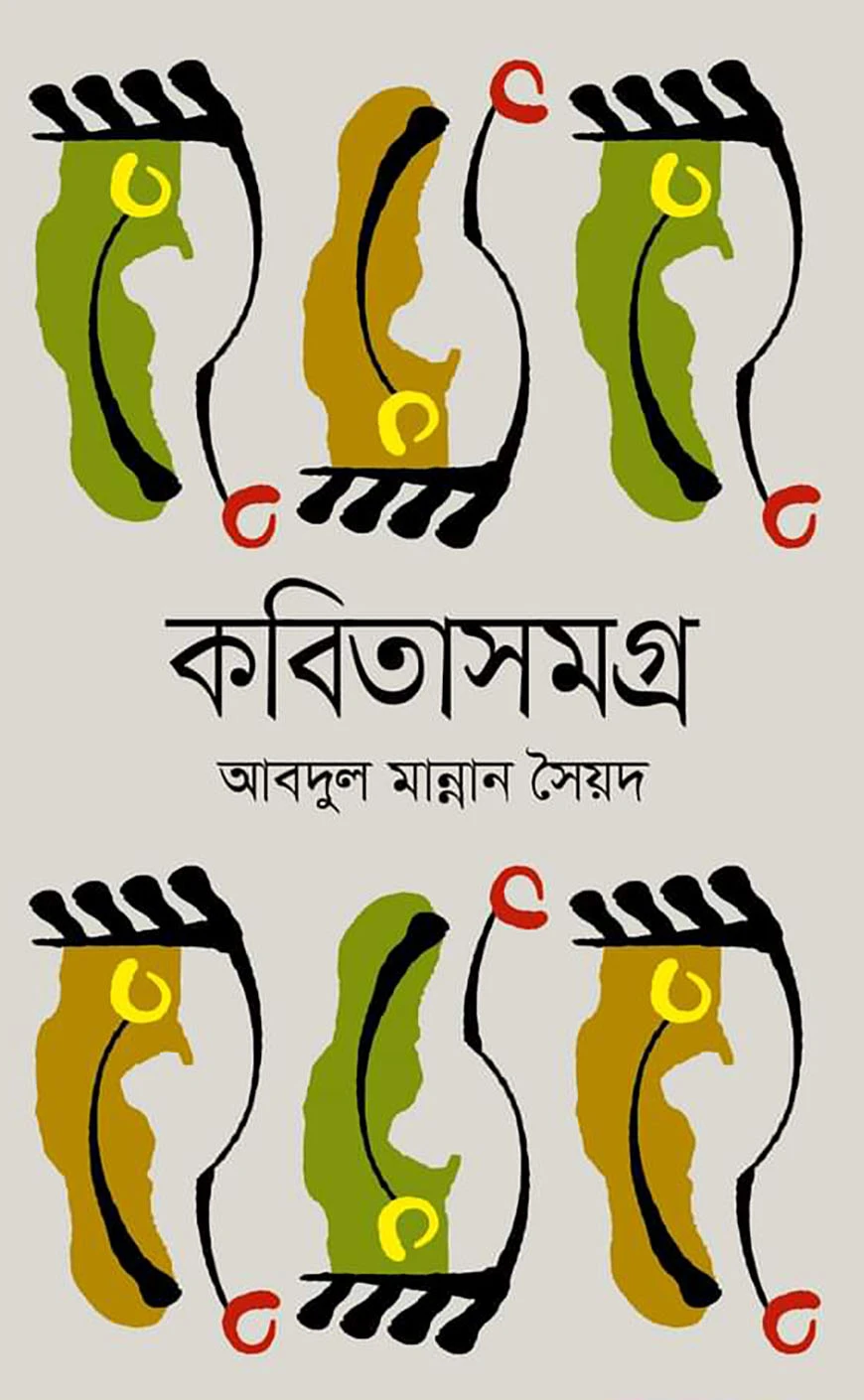 কবিতাসমগ্র আবদুল মান্নান সৈয়দ