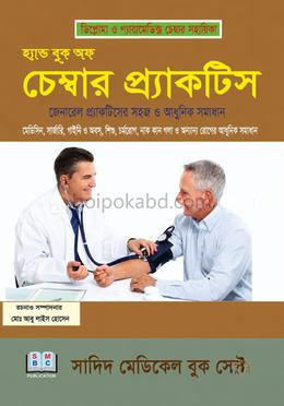 হ্যান্ড বুক অফ চেম্বার প্র্যাকটিস (সিপি)