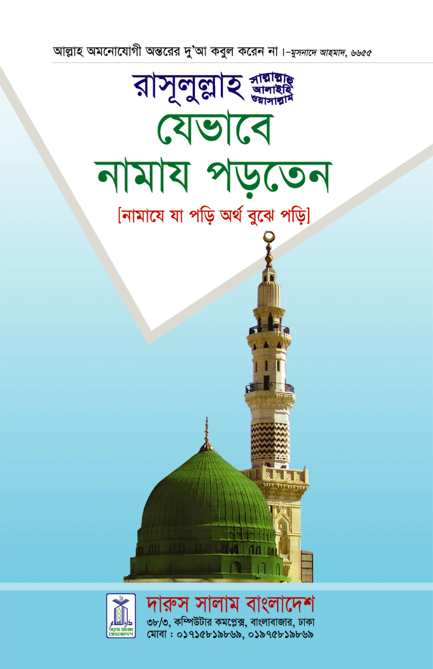 রাসূলুল্লাহ (সাল্লেলাহু আলাইহি ওয়া সাল্লাম) যেভাবে নামায পড়তেন