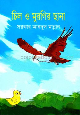 চিল ও মুরগির ছানা