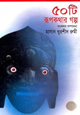 ৫০টি রূপকথার গল্প