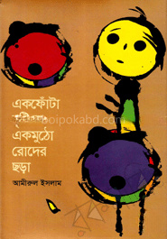 একফোঁটা বৃষ্টি অথবা একমুঠো রোদের ছড়া