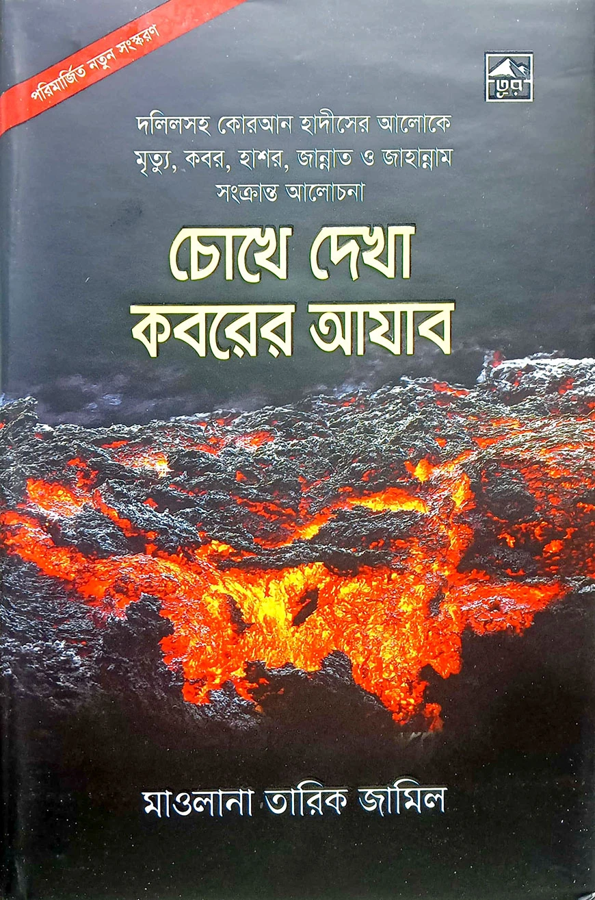 চোখে দেখা কবরের আজাব (বড়)