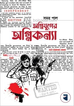 অগ্নিযুগের অগ্নিকন্যা