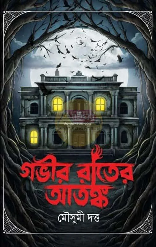 গভীর রাতের আতংক - মৌসুমী দুটি