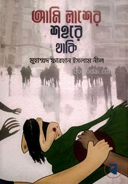 আমি লাশের শহরে থাকি