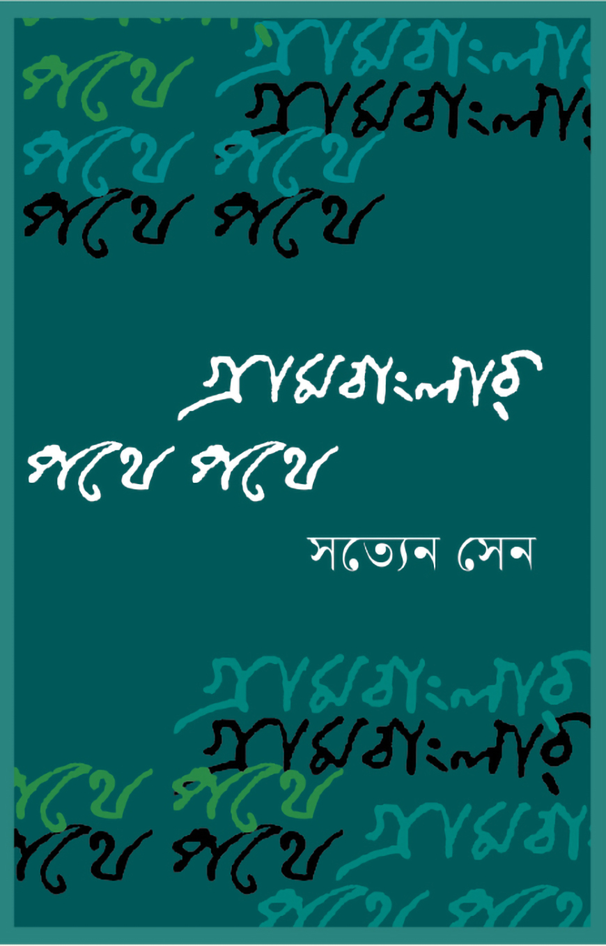 গ্রামবাংলার পথে পথে