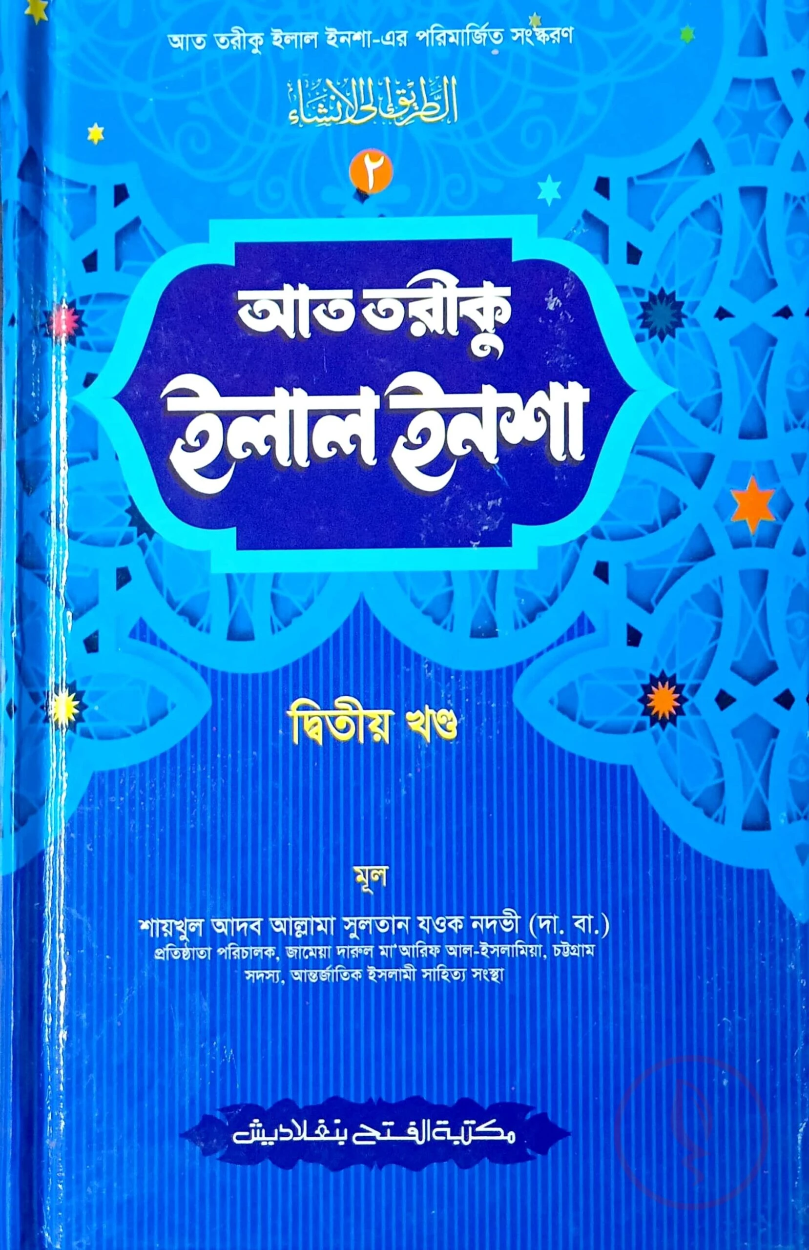 আত-তারীক ইলাল ইনশা- ২য় খন্ড (জামাত-কাফিয়া)(বাংলা,২কালার)-code-KANAT2C