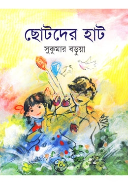 ছোটদের হাট
