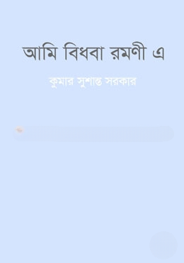 আমি বিধবা রমণী এক