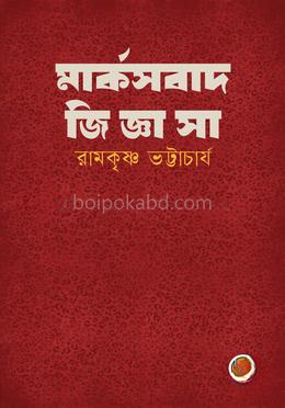 মার্কসবাদ জিজ্ঞাসা