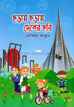 ছড়ায় ছড়ায় দেশের ছবি
