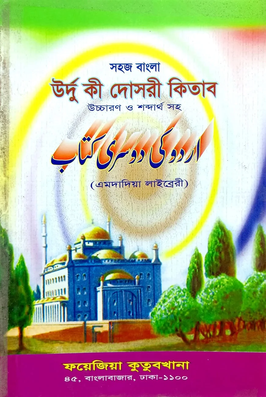 সহজ বাংলা উর্দু কি দোছরী (এমদাদিয়া) উচ্চারণ সহ