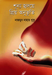 শূন্য হৃদয়ে প্রিয় অনুভূতি