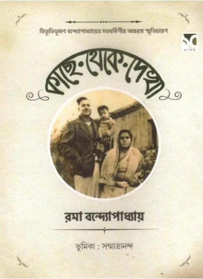 কাছে থেকে দেখা - রাম বন্দোপাধ্যায়