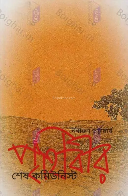 পৃথিবীর শেষ কমিউনিস্ট - নবারুণ ভট্টাচার্য