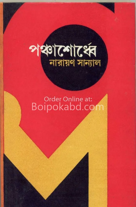 পঞ্চাশোর্ধে