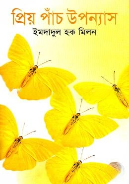 প্রিয় পাঁচ উপন্যাস